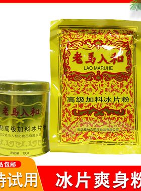 老马入和加料冰片粉100g成人薄荷冰凉痱子粉清凉祛痱盒装铁罐听装