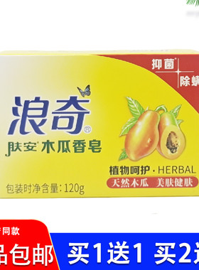 浪奇木瓜香皂120g/块夏天肤香皂洁肤留香清洁面木瓜味洗澡香皂