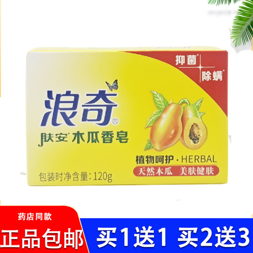 浪奇木瓜香皂120g/块夏天肤香皂洁肤留香清洁面木瓜味洗澡香皂