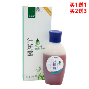 九福堂汗斑露汗斑汗斑膏皮肤汗斑净男女下腋汗斑水汗斑擦剂