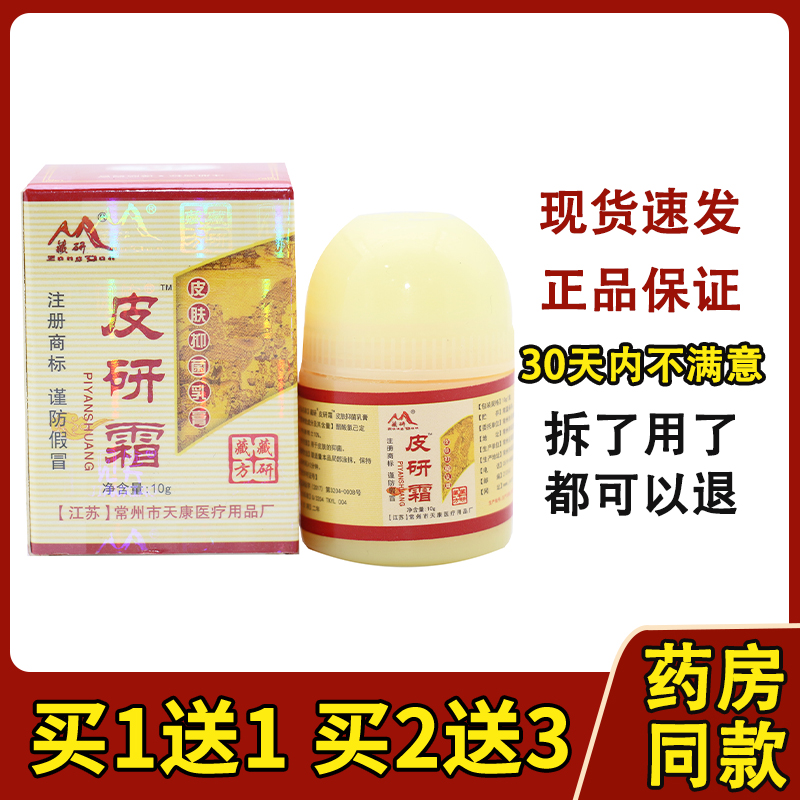 买1送1 厂家正品常州天康藏研皮研霜皮肤外用抑菌草本乳膏