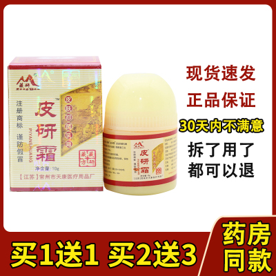 买1送1 厂家正品常州天康藏研皮研霜皮肤外用抑菌草本乳膏
