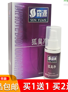 正品狐臭腋臭喷剂森源狐臭净腋臭多汗臭祛异味怡清香露净味