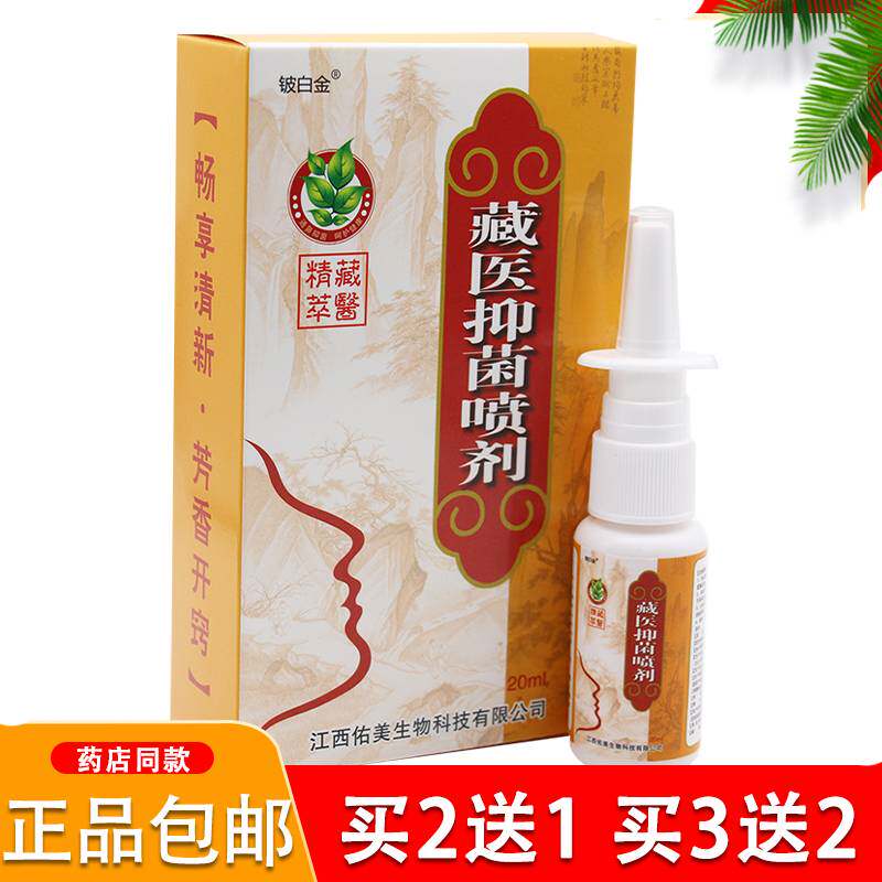 正品/铍白金藏医喷剂濞舒灵鼻腔塞堵外用草本喷雾