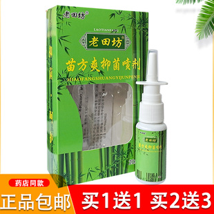 老田坊 老苗方 苗方鼻爽喷剂永丰神琦生物苗方濞爽喷剂原装