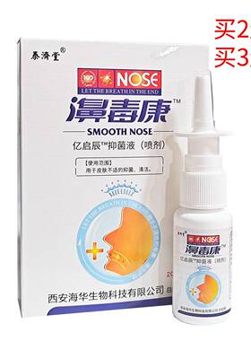 泰济堂正品濞毒康抑菌喷剂20ml鼻炎喷雾鼻痒冷敷过敏性鼻塞流鼻涕