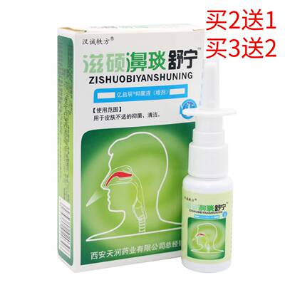 2送1汉诚轶方滋硕濞琰舒宁喷剂20ml鼻腔濞炎舒宁鼻舒宁正品包邮
