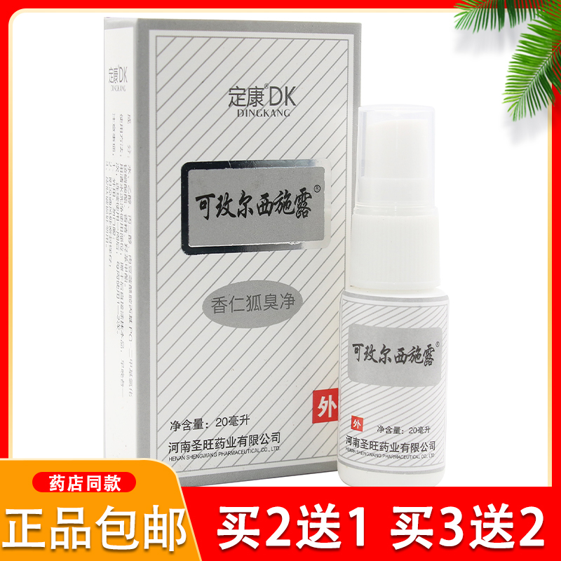 可玫尔西施露 汗臭液抑汗止汗狐臭腋臭喷剂香体露 正品2送1 5送5