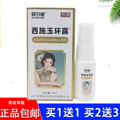 邦力威西施玉环露正品20ml喷剂止汗香体皮肤外用