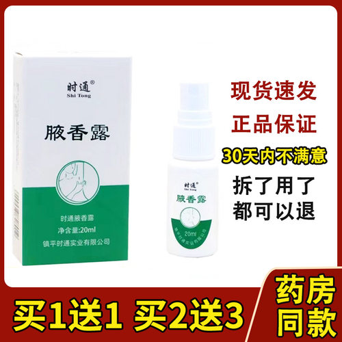 正品时通腋香露西施腋香露汗臭液喷剂狐臭止汗露腋臭去异味女士露