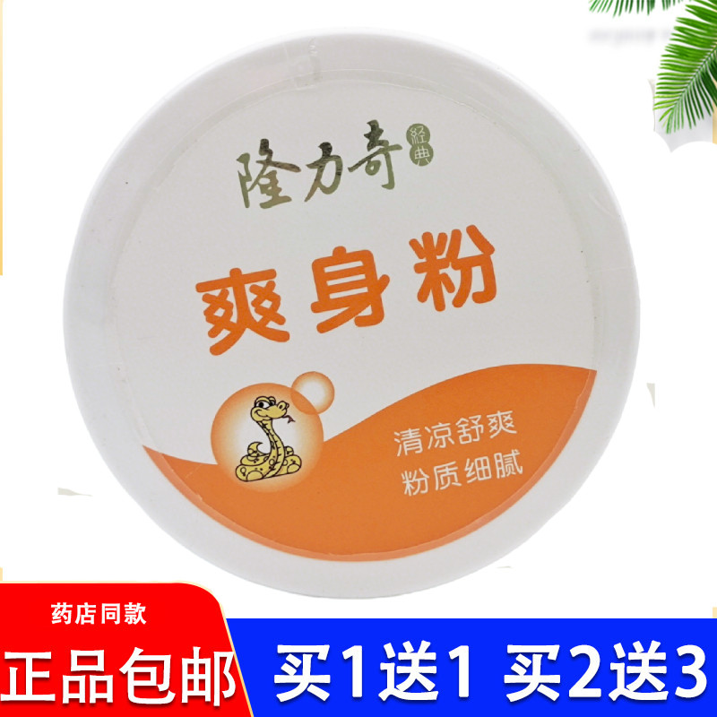 正品隆力奇经典爽身粉爽肤180g吸汗干爽夏季吸湿舒爽清凉