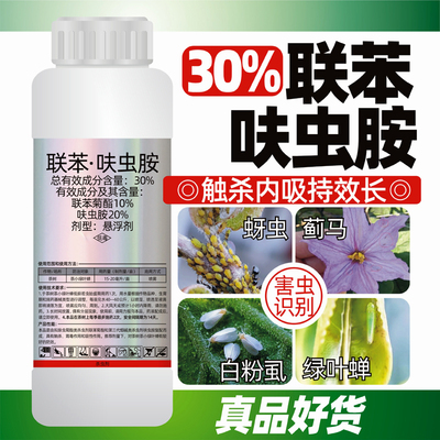 30%联苯呋虫胺联苯菊酯茶树绿叶蝉白粉虱蓟马木虱蚜虫杀虫剂