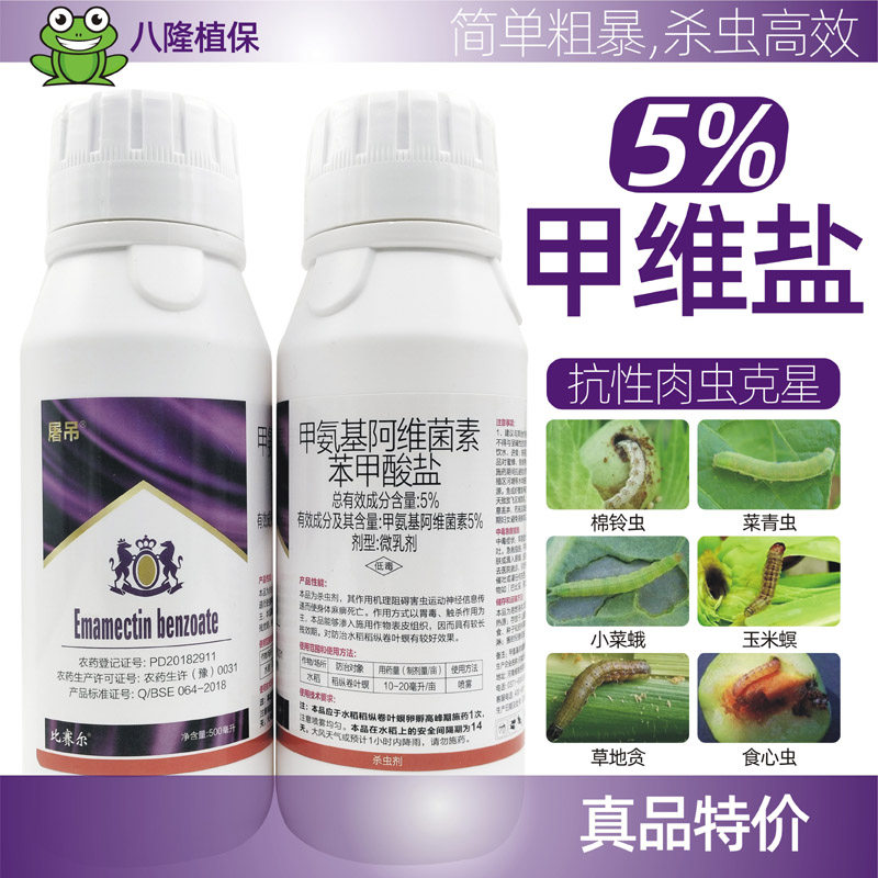 5%甲维盐甲氨基阿维菌素苯甲酸盐蓟马菜青虫钻心虫螟虫农药杀虫剂