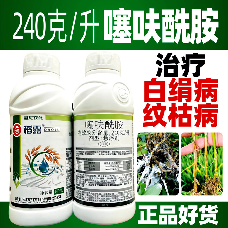 稻露240克/升噻呋酰胺水稻小麦纹枯病花生韭菜白绢病杀菌剂正品