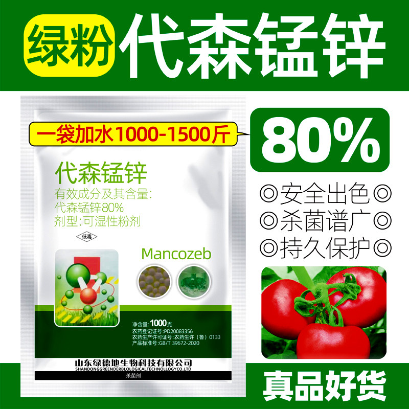 80%代森锰锌代森猛锌番茄早疫病黑星炭疽病霜霉病农药杀菌剂正品