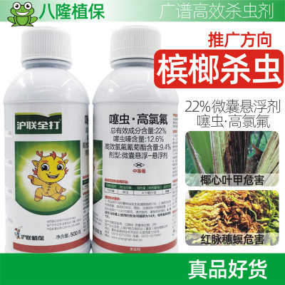 沪联全打22%噻虫高氯氟椰心叶甲