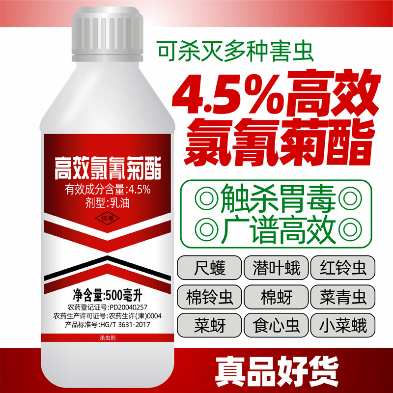 4.5%高效氯氰菊酯蚧壳虫桃小食心虫蚜虫烟青虫毛毛虫杀虫剂包邮