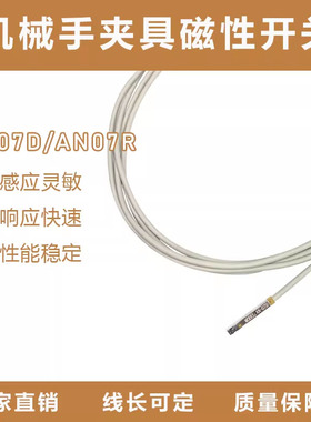 机械手夹具磁性感应开关AN-07D/R气缸接近开关传感器D-A93金属头