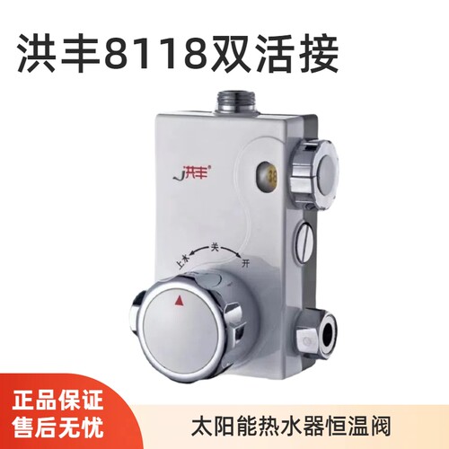 洪丰恒温混水阀太阳能恒温阀明装