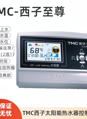 TMC西子仪表 至尊全天候太阳能热水器控制器 天普桑乐配件 3500W