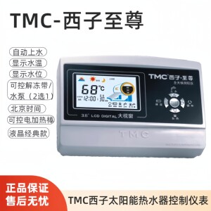 TMC西子仪表 至尊全天候太阳能热水器控制器 天普桑乐配件 3500W