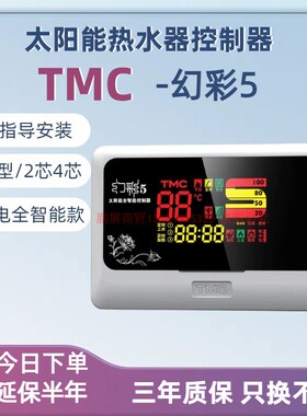 TMC西子幻彩5全智能太阳能热水器控制器水温水位自动上水仪表包邮