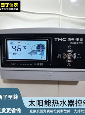 TMC西子 至尊全天候太阳能热水器温度显示器 控制仪 自动上水经典