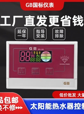 GB WS-106/H06全智能太阳能热水器控制器自动上水仪表传感器配件