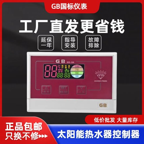 GB国标WS-106太阳能热水器控制器