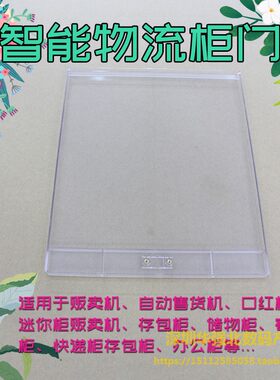 快递柜塑料门 自动售货机门 存包柜机壳机柜福袋机门配件