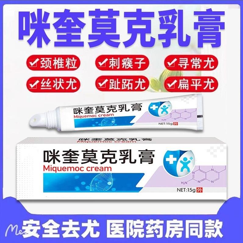 百分之五5%咪喹抑菌乳膏咪奎莫克乳膏克尤优膏软膏旗官方正品舰壶