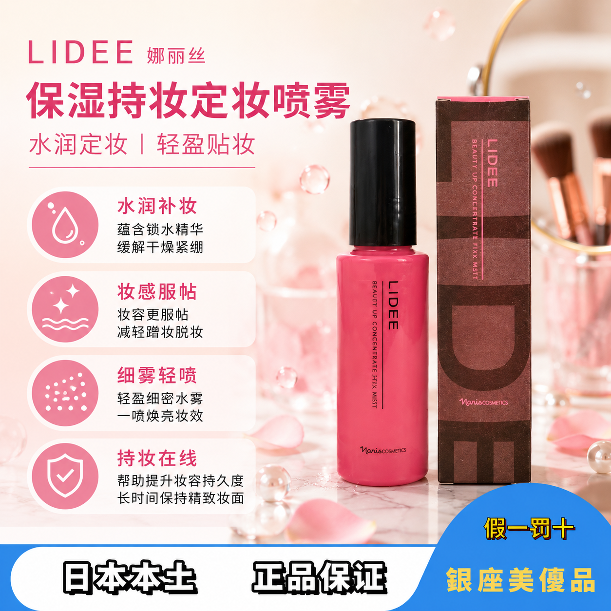 日本娜丽丝Lidee保湿补水/持妆服帖/细雾喷雾/妆后定妆/不易浮粉
