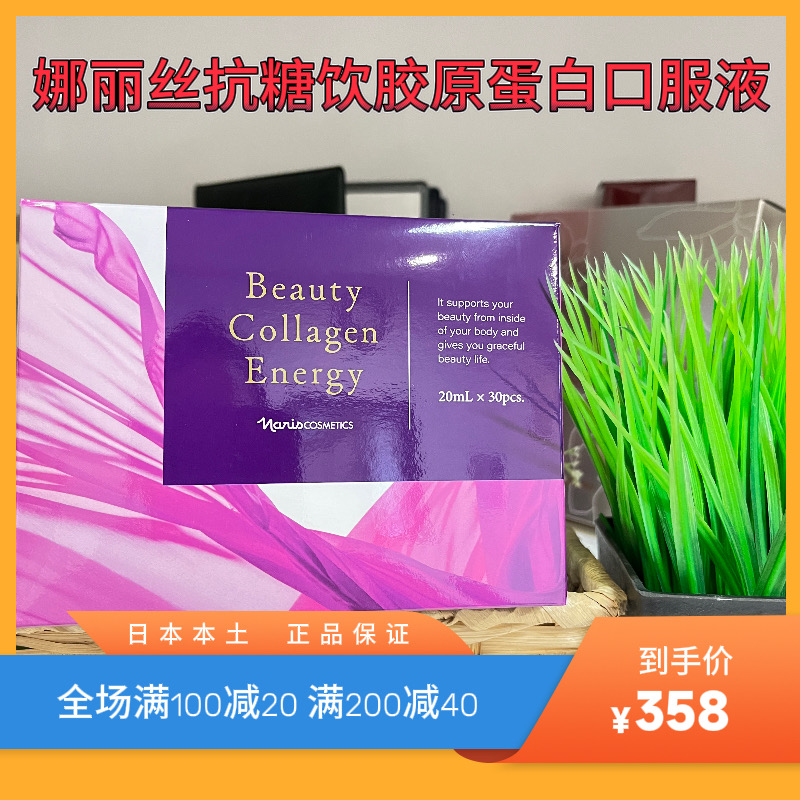 【现货】日本娜丽丝抗糖饮胶原蛋白口服液 30支/盒