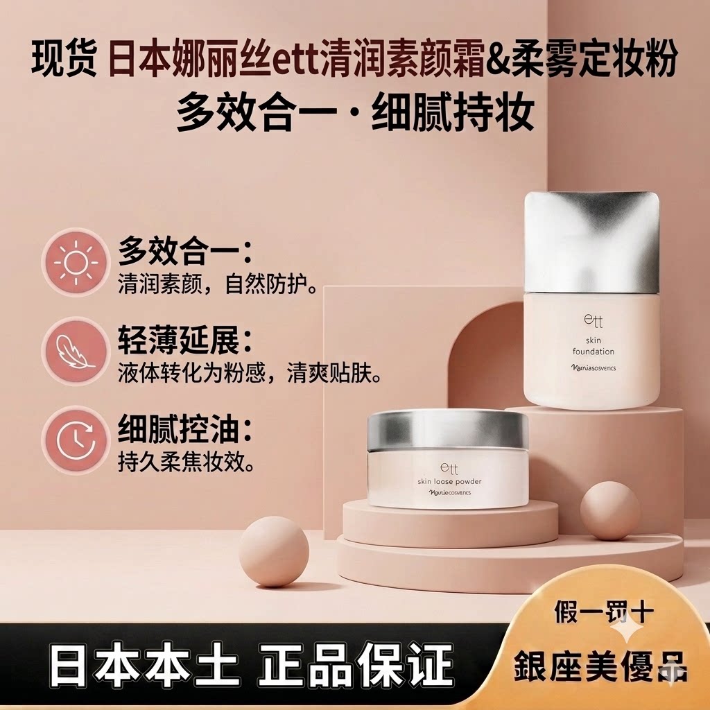 日本娜丽丝ett清润素颜粉底 多效合一 / ett柔雾定妆粉 细腻持妆