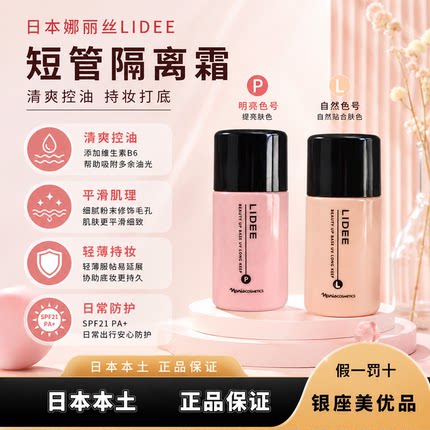 日本娜丽丝LIDEE短管隔离/妆前乳控油持妆/自然服帖/隐匿毛孔 P/L
