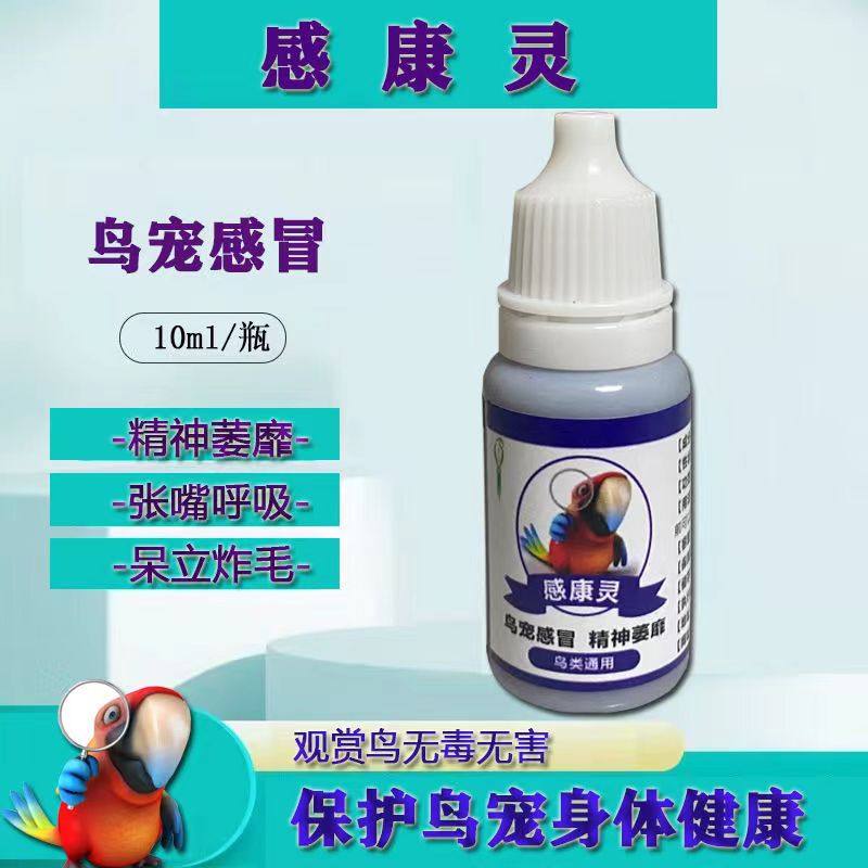 感康灵鸟拉稀消炎虎皮玄凤牡丹鹦鹉感冒张嘴呼吸抗病毒流鼻涕炸毛