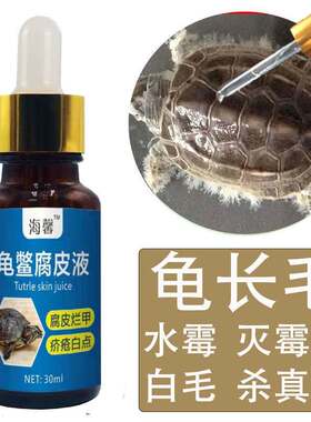 水霉病龟鳖白毛乌龟鳄龟草龟巴西灭霉菌杀真菌龟长毛药发霉专用