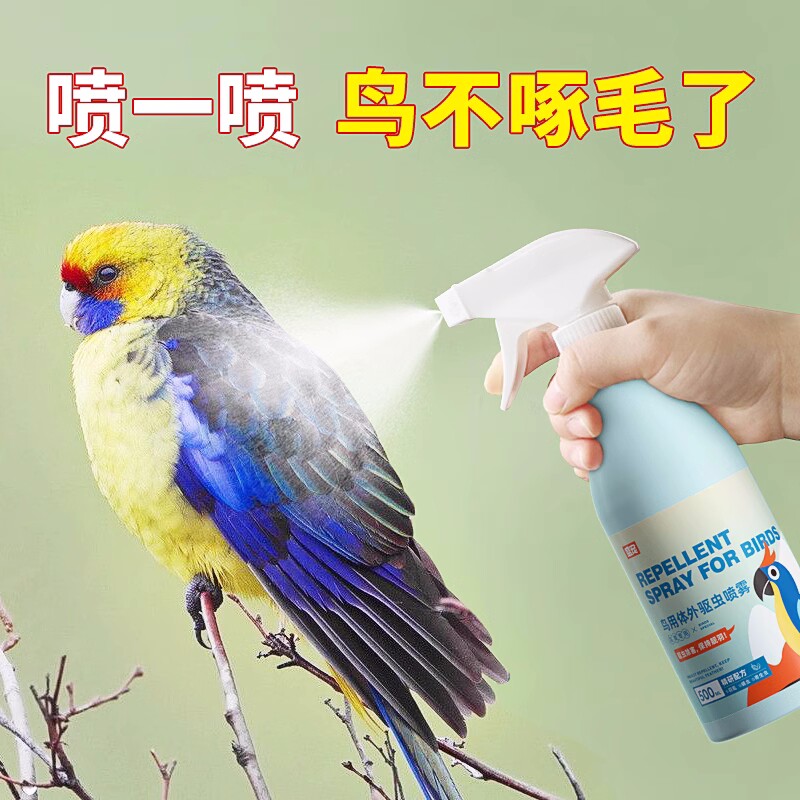 玄凤鹦鹉驱虫喷雾鸟用除虱螨药画眉八哥鹩哥体外消毒用品杀虫喷剂
