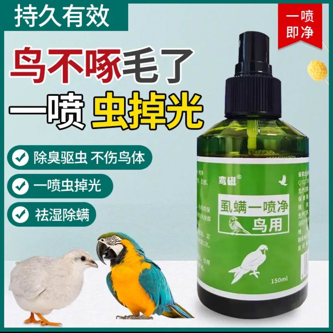 鸟体外驱虫喷雾玄凤鹦鹉身上寄生虫啄毛脱毛虱螨一喷净鸟类常用药
