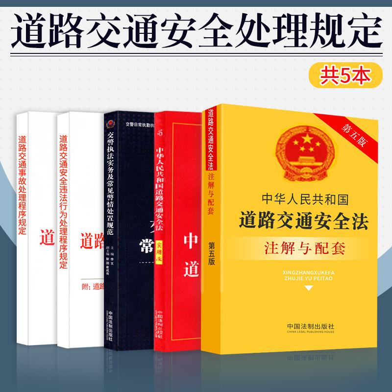 正版法律书籍道路交通安全法注解与配套和实用版法规单行本道路交通事故处理道路交通安全违法行为处理程序规定交警执法及常见警情 书籍/杂志/报纸 法律汇编/法律法规 原图主图