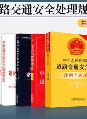 2024道路交通安全法实施条例实用版道交法条法规释义解释交通事故处理道路交通安全违法行为处理程序规定交警执法常见警情法律书籍