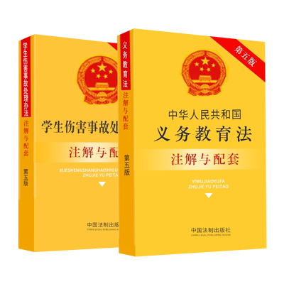 正版法律书籍学生伤害事故处理办法中华人民共和国义务教育法法条法规注解与配套第五版民法典节录未成年人保护法义务教育法