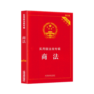 商法新6版实用版法规专辑中华人民共和国商法法条含公司法合伙企业法企业破产法法律法规及司法解释典型案例条文法律法规汇编全套