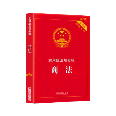 商法新6版实用版法规专辑中华人民共和国商法法条含公司法合伙企业法企业破产法法律法规及司法解释典型案例条文法律法规汇编全套