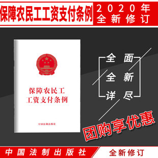 正版 法律法规规范工资支付行为 保障农民工工资支付条例 社 农民工工资支付适用本条例 单行本中国法制出版 2020新版