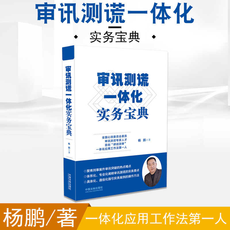 2019年新正版审讯测谎一体化实务宝典杨鹏著侦查审讯监查讯问指南解答研侦测审中国法制出版社