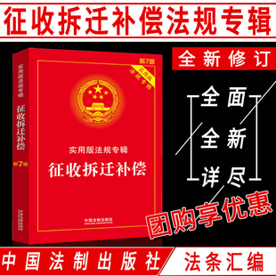 全新正版 社另土地管理法房屋拆迁补偿条例 法律书籍法律书籍征收拆迁补偿法律法规专辑土地管理法房屋征地拆迁补偿法条中国法制出版