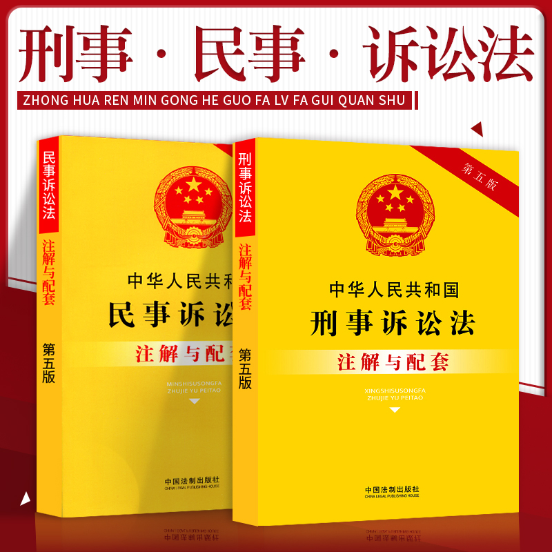 正版法律书籍中华人民共和国刑事诉讼法民事诉讼法全新实用版法条注释本理解配套规定法律法规单行本含保全执行刑法律师法监察法