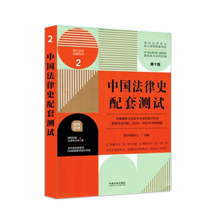 中国法制史配套测试题高校马工程