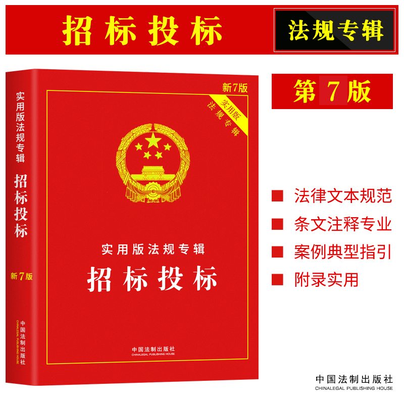 招标实用法规专辑中华人民共和国